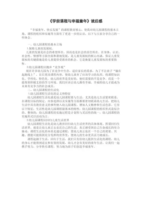 《学前课程与幸福童年》读后感