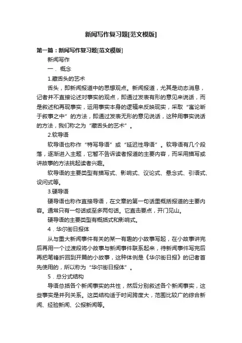 新闻写作复习题[范文模版]