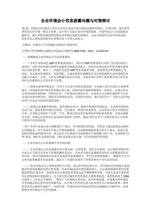 企业环境会计信息披露问题与对策探讨