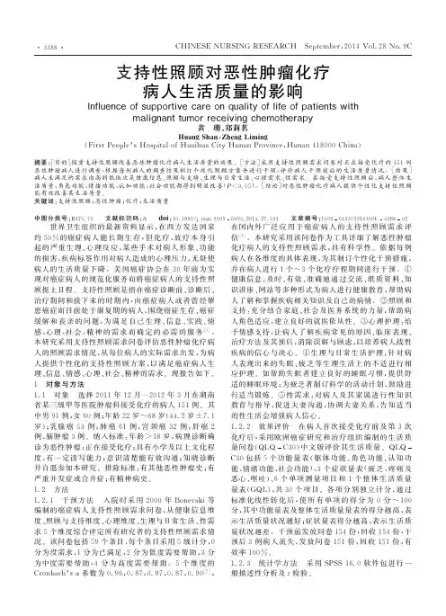 支持性照顾对恶性肿瘤化疗病人生活质量的影响