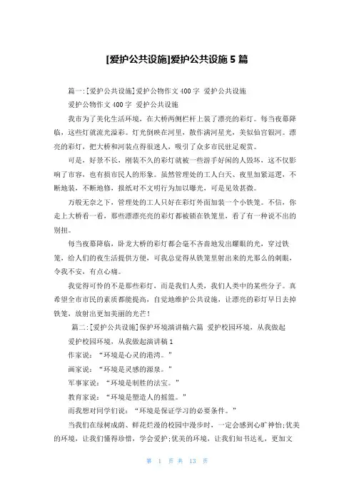 [爱护公共设施]爱护公共设施5篇