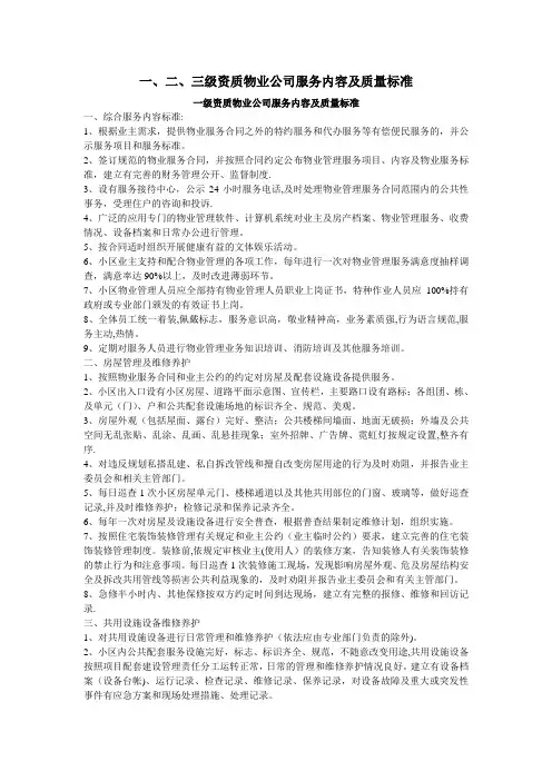 一、二、三级资质物业公司服务内容及质量标准