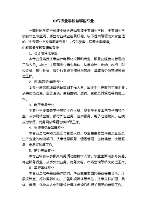 中专职业学校有哪些专业