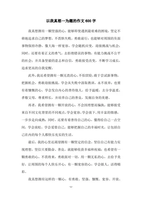 以我真想…为题的作文600字