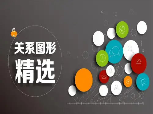 PPT逻辑关系图表