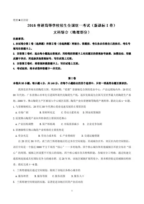 2016年(全国卷Ⅰ)广东高考地理试题精编版含解析
