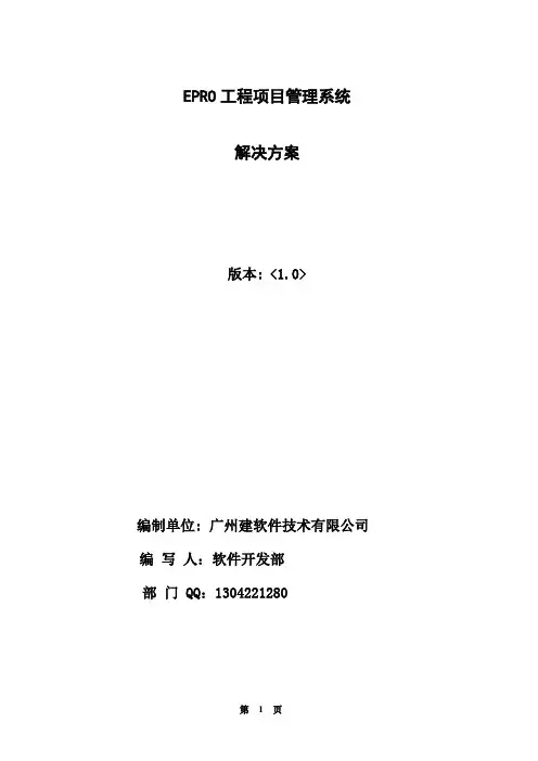 EPRO工程项目管理系统