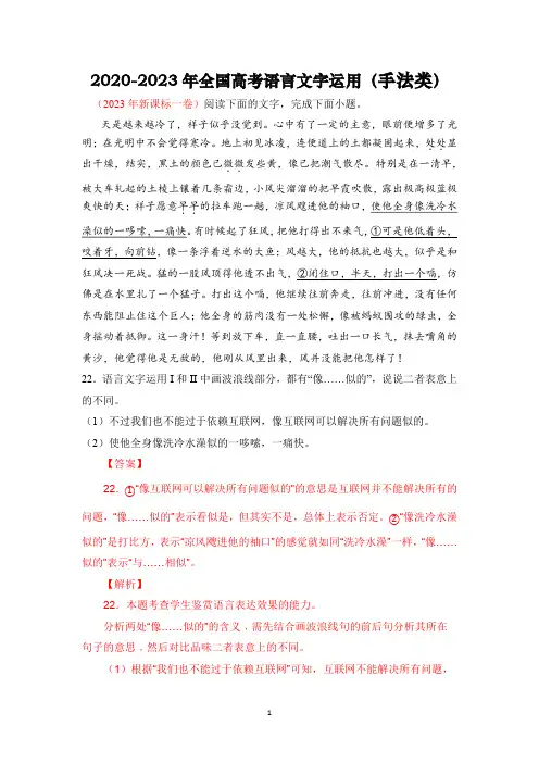 【高考语文必刷真题】2020-2023年全国高考语言文字运用(手法类)