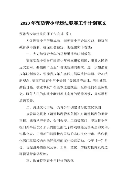 2023年预防青少年违法犯罪工作计划范文