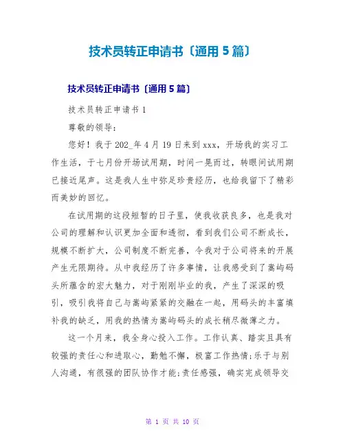 技术员转正申请书(通用5篇)