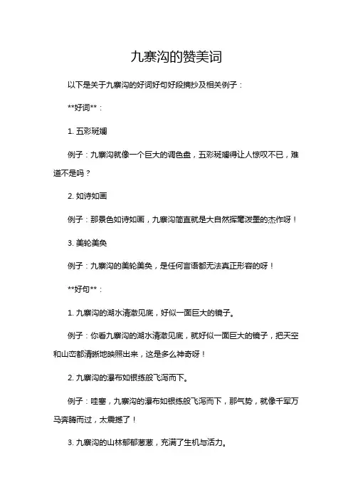 九寨沟的赞美词
