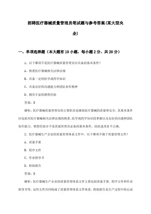 医疗器械质量管理员招聘笔试题与参考答案(某大型央企)