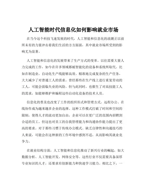 人工智能时代信息化如何影响就业市场