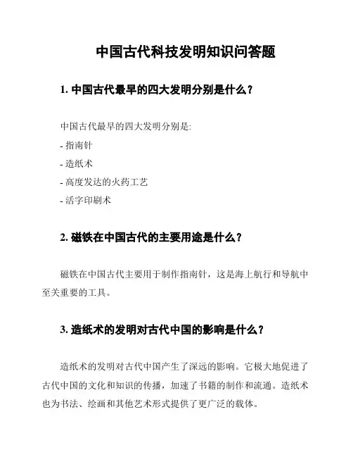 中国古代科技发明知识问答题