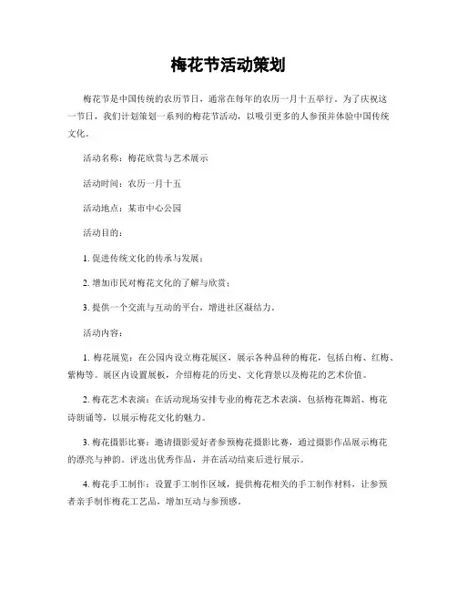 梅花节活动策划