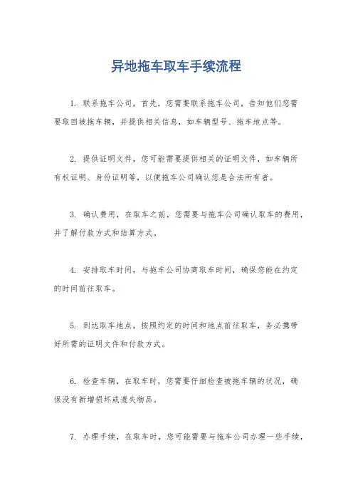 异地拖车取车手续流程