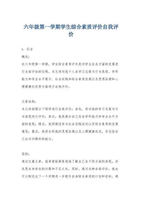六年级第一学期学生综合素质评价自我评价