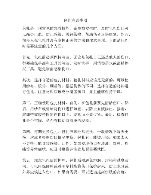 包扎注意事项