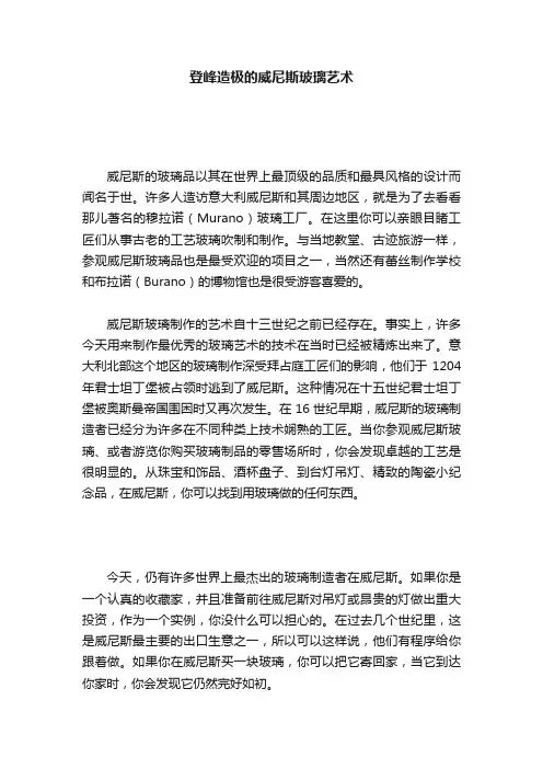 登峰造极的威尼斯玻璃艺术
