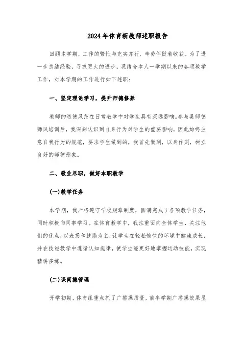 2024年体育新教师述职报告（二篇）