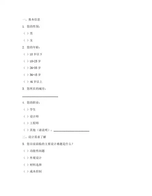 工业设计前期调查问卷模板