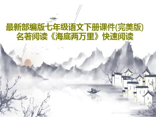 最新部编版七年级语文下册课件(完美版)名著阅读《海底两万里》快速阅读37页PPT
