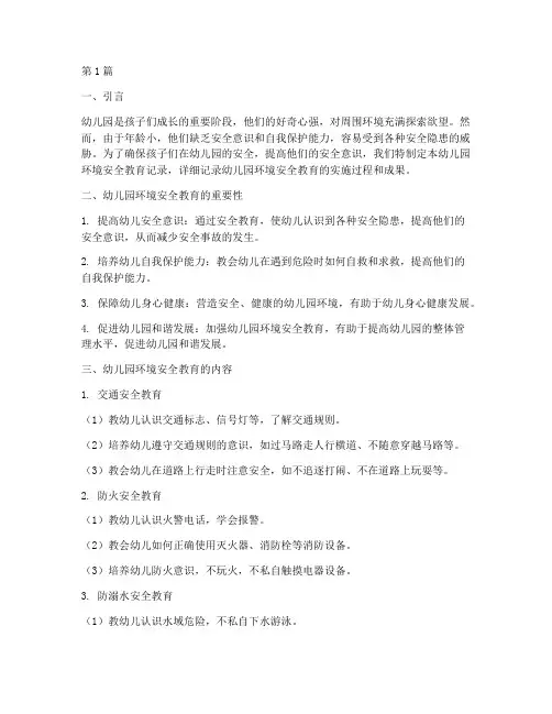 幼儿园环境安全教育记录(3篇)