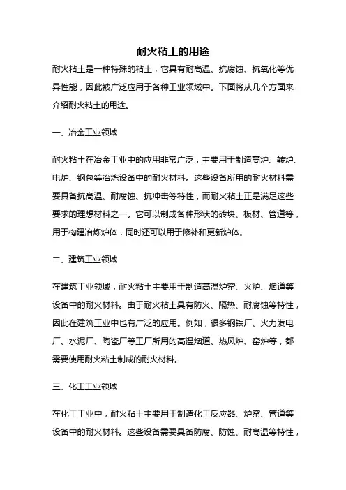 耐火粘土的用途