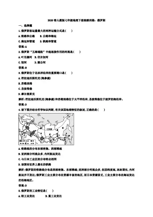 2020春人教版七年级地理下册跟踪训练：7。4俄罗斯