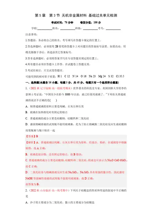 5-3无机非金属材料(练)(人教版2019必修第二册)(解析版)