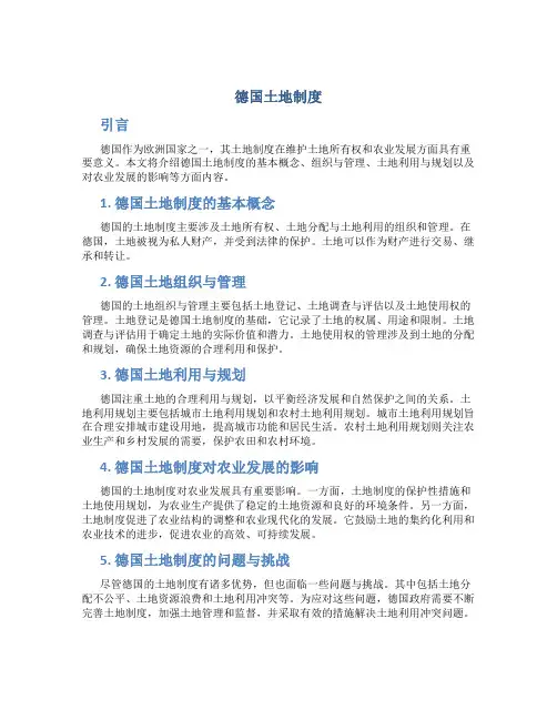德国土地制度