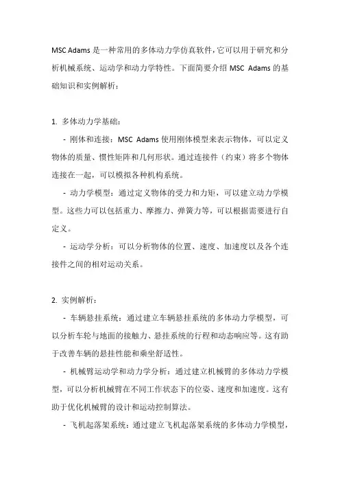 msc adams多体动力学仿真基础与实例解析