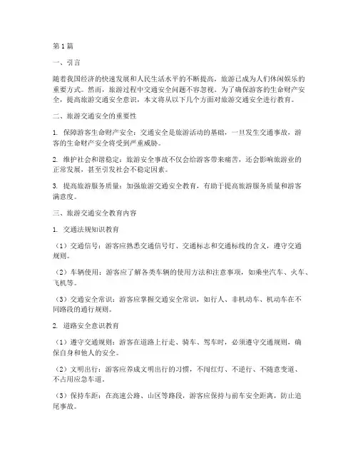 旅游交通安全教育内容(3篇)