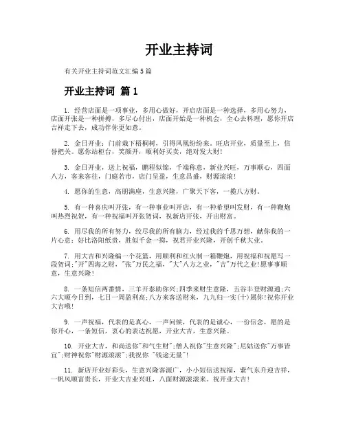 开业主持词