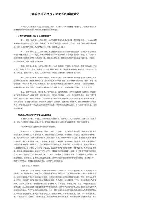 大学生建立良好人际关系的重要意义