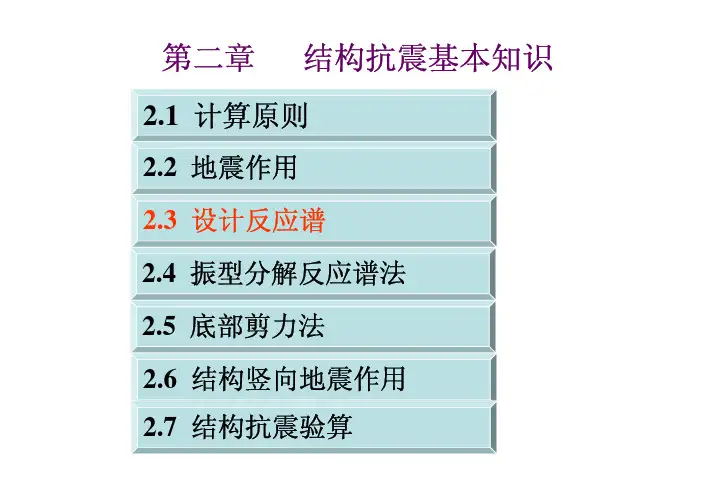 工程结构抗震与防灾课件2