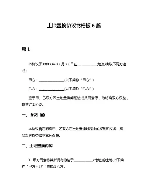 土地置换协议书模板6篇