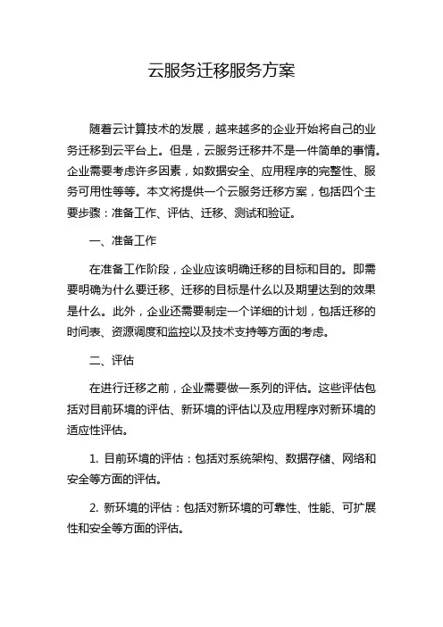 云服务迁移服务方案