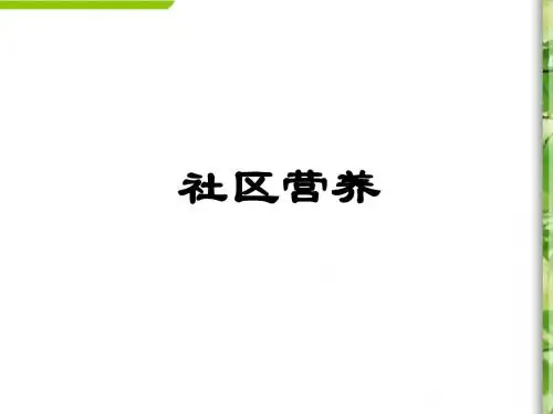 社区营养