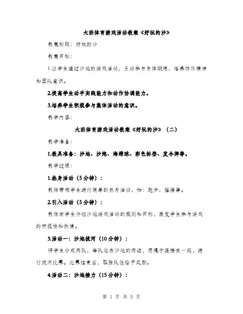 大班体育游戏活动教案《好玩的沙》（三篇）