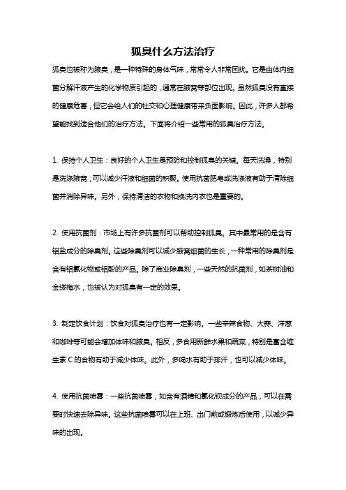 狐臭什么方法治疗