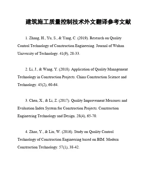 建筑施工质量控制技术外文翻译参考文献