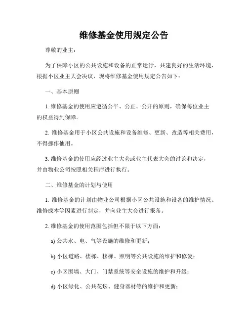 维修基金使用规定公告