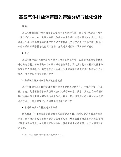 高压气体排放消声器的声波分析与优化设计