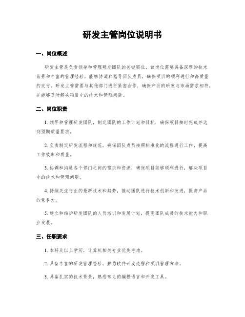 研发主管岗位说明书