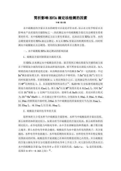 简析影响EDTA滴定法检测的因素