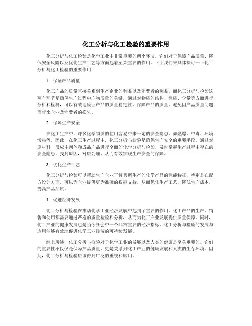 化工分析与化工检验的重要作用