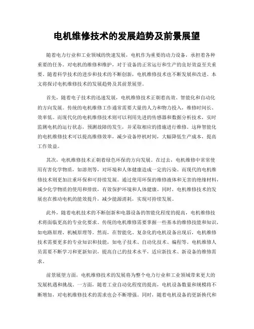 电机维修技术的发展趋势及前景展望