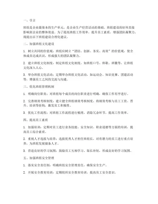 班组建设合理化建议