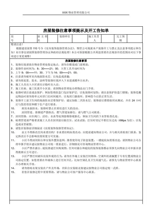 房屋装修注意事项提示及开工告知单